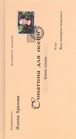 Сонатина для осени. Стихотворения