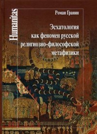 Эсхатология как феномен русской религиозно-философской метафизики