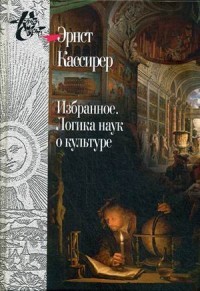 Избранное. Логика наук о культуре