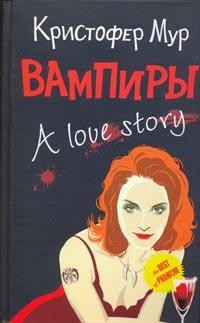 Вампиры: A love story