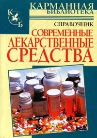 Современные лекарственные средства: Справочник