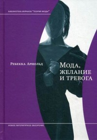 Мода, желание и тревога. Образ и мораль в XX веке
