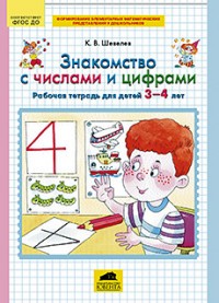 Знакомство с числами и цифрами. Рабочая тетрадь для детей 3-4 лет. ФГОС ДО