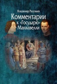 Комментарии к «Государю» Макиавелли