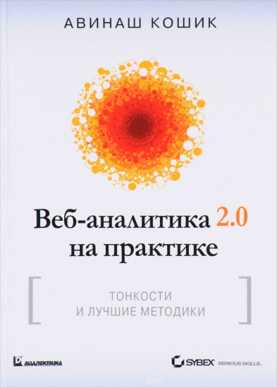 Веб-аналитика 2.0 на практике. Тонкости и лучшие методики. Руководство