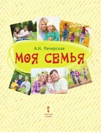 Моя Семья. Книга-альбом. Подарок для первоклассника