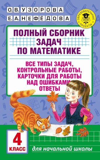Полный сборник задач по математике. 4 класс. Все типы задач, контрольные работы, карточки для работы над ошибками, ответы