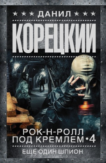 Рок-н-ролл под Кремлем. Книга 4. Еще один шпион