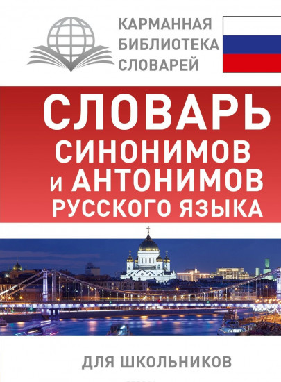 Словарь синонимов и антонимов русского языка для школьников