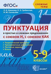 Пунктуация в простых и сложных предложениях с союзом И, с союзом КАК. 5-9 классы. ФГОС