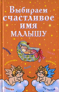 Выбираем счастливое имя малышу