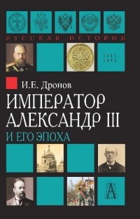 Император Александр III и его эпоха