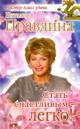 Стать счастливым - легко!