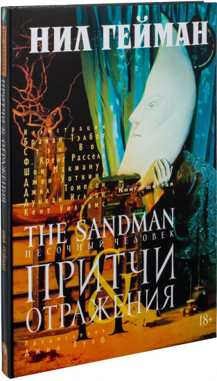 The Sandman. Песочный человек. Книга 6. Притчи и отражения