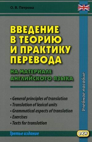 Введение в теорию и практику перевода. На материале английского языка. Учебное пособие. Гриф УМО МО РФ