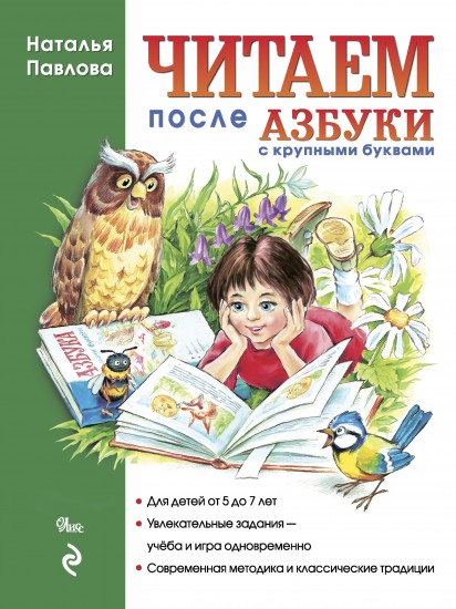 Читаем после азбуки с крупными буквами