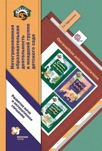 Интегрированная образовательная деятельность в млад.группе дет. сада. Органайзер воспитателя. ФГОС