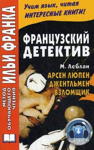 Французский детектив. Арсен Люпен, джентльмен-взломщик