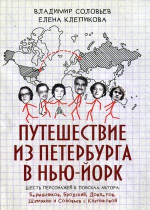 Путешествие из Петербурга в Нью-Йорк. Шесть персонажей в поисках автора: Барышников, Бродский, Довлатов, Шемякин и Соловьев с Клепиковой