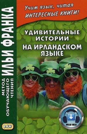 Удивительные истории на ирландском языке