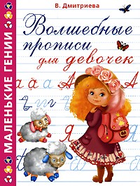 Волшебные прописи для девочек