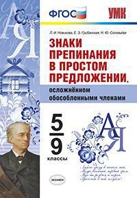 Знаки препинания в простом предложении, осложненном обособленными членами. 5-9 классы. ФГОС
