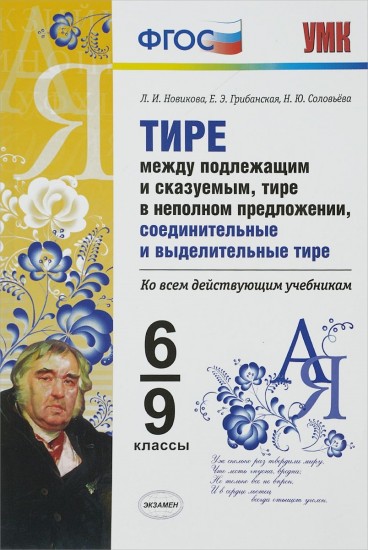 Тире между подлежащим и сказуемым, тире в неполном предложении, соединительные и выделительные тире . 6-9 классы. Ко всем действующим учебникам. ФГОС