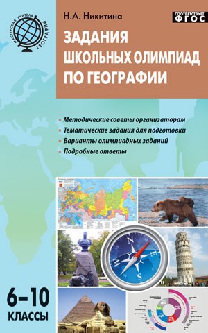 Задания школьных олимпиад по географии. 6–10 классы. ФГОС