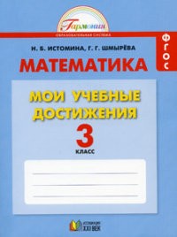 Математика. Мои учебные достижения. Контрольные работы: 3 класс. Рабочая тетрадь. ФГОС