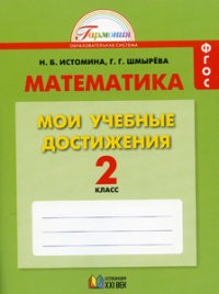 Математика. Мои учебные достижения. Контрольные работы. 2 класс. Рабочая тетрадь. ФГОС