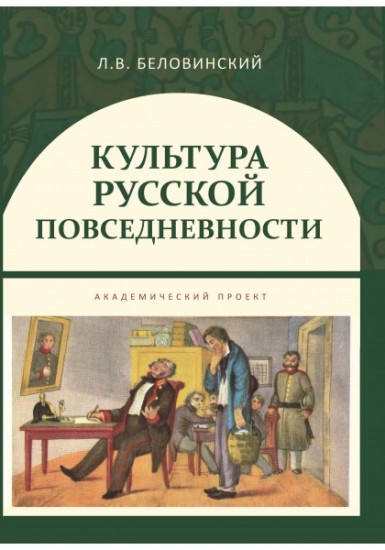 Культура русской повседневности. Учебное пособие