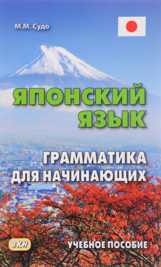 Японский язык. Грамматика для начинающих. Учебное пособие