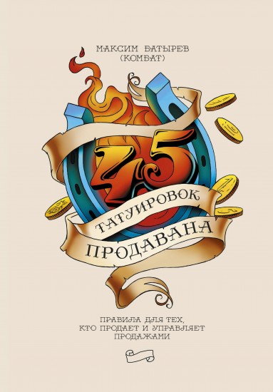 45 татуировок продавана. Правила для тех, кто продаёт и управляет продажами