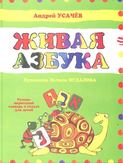 Живая азбука: Русско-Ивритский словарь в стихах для детей