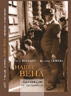 Наша Вена. «Ариизация» по-австрийски