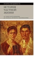 Истори я частной жизни. Том 1. От римской империи до начала второго тысячелетия