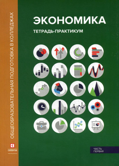 Экономика. Тетрадь-практикум. В 2-х частях. Часть 1