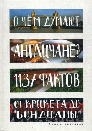 О чем думают англичане? 1137 фактов от крикета до "бондианы"