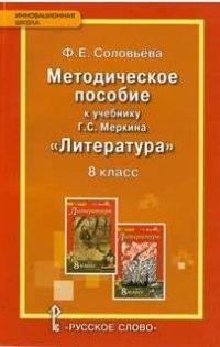 Уроки литературы. 8 класс. Методическое пособие к учебнику Г. С. Меркина. ФГОС