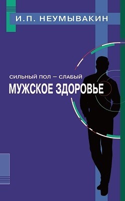Сильный пол - слабый. Мужское здоровье