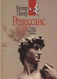 Ренессанс. Очерки искусства и поэзии