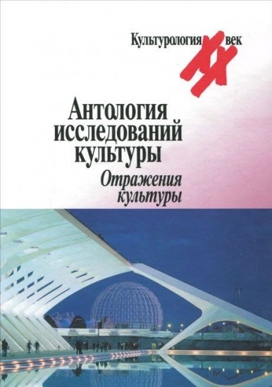Антология исследований культуры. Отражения культуры