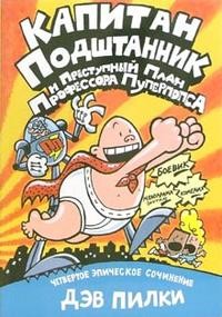 Капитан Подштанник и преступный план профессора Пуперпопса. Четвертое эпическое сочинение