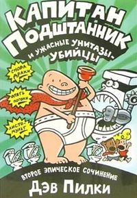 Капитан Подштанник и ужасные унитазы-убийцы. Второе эпическое сочинение