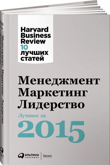 Менеджмент. Маркетинг. Лидерство. Лучшие статьи за 2015 год