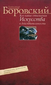 Кое-какие отношения искусства к действительности. Конъюнктура, мифология, страсть