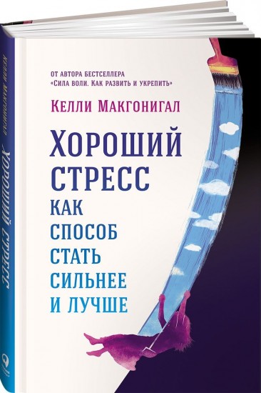 Хороший стресс как способ стать сильнее и лучше. 2-е изд