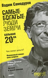 Самые богатые люди Земли. Большая 20-ка
