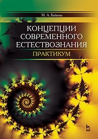 Концепции современного естествознания. Практикум. Учебное пособие. Гриф вузов МО РФ