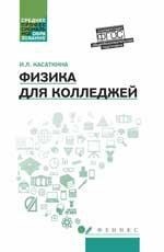 Физика для колледжей. Учебное пособие